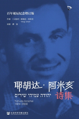 耶胡达·阿米亥诗集（百