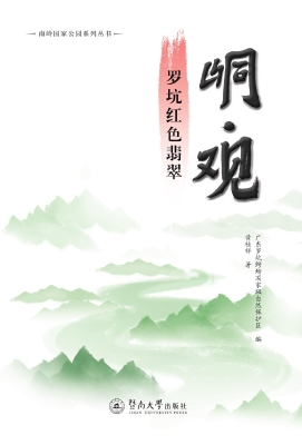 峒·观——罗坑红色翡