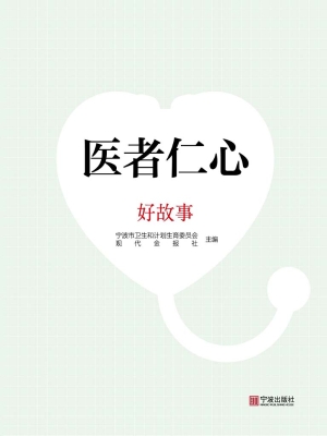 医者仁心·好故事