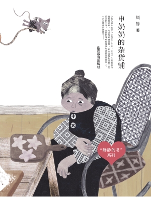 申奶奶的杂货铺