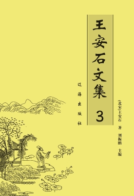 王安石文集 3