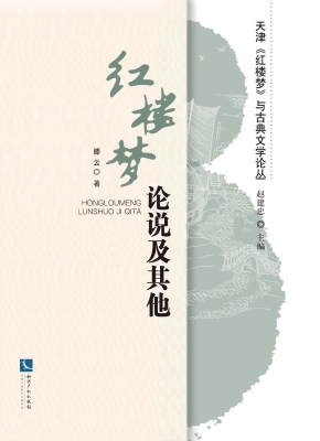 《红楼梦》论说及其他