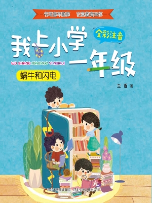 蜗牛和闪电