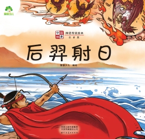 中国故事·后羿射日
