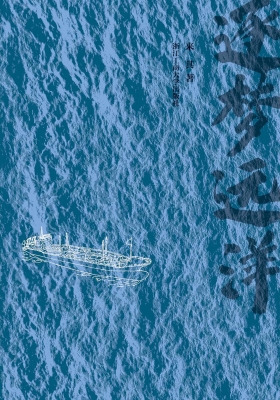 逐梦远洋