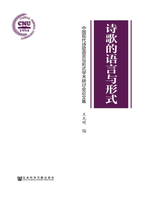 诗歌的语言与形式——