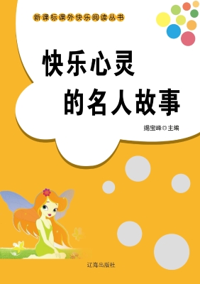 快乐心灵的名人故事