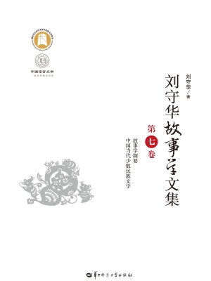 刘守华故事学文集（第七