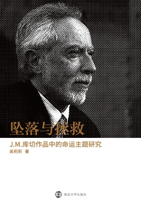 坠落与拯救——J.M.库