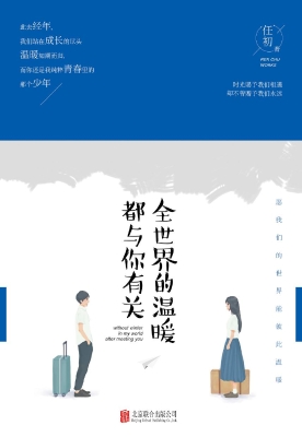 全世界的温暖都与你有