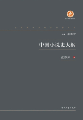 中国小说史大纲