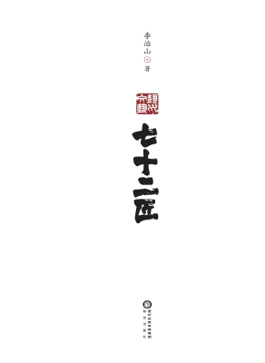 七十二匠