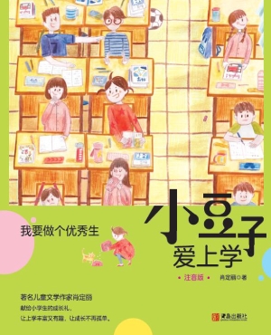 小豆子爱上学——我要