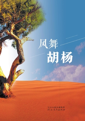 风舞胡杨
