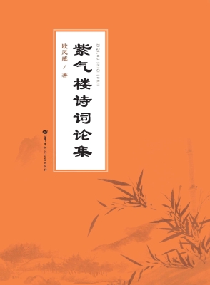 紫气楼诗词论集