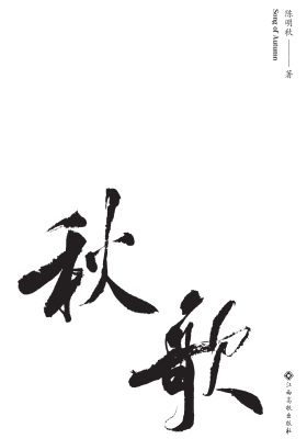 秋歌
