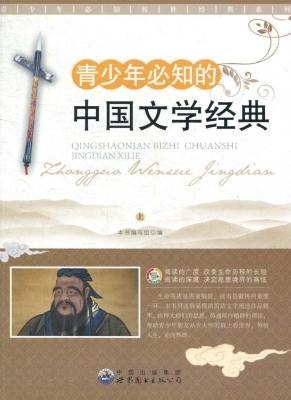 青少年必知的中国文学