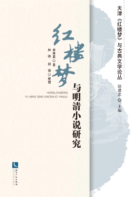 红楼梦与明清小说研究