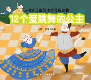 12个爱跳舞的公主