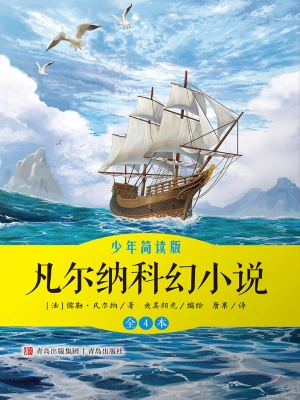 凡尔纳科幻小说（少年简