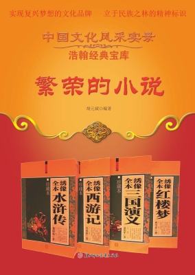 繁荣的小说
