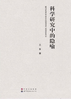 科学研究中的隐喻