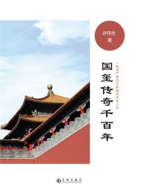 国玺传奇千百年