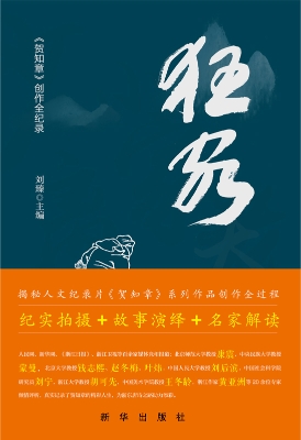 狂客：《贺知章》创作全