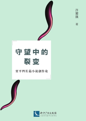 守望中的裂变——贾平