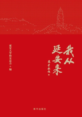 我从延安来