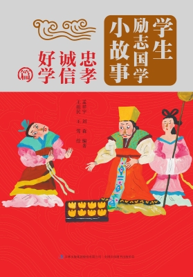 学生励志国学小故事—
