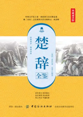 楚辞全鉴（典藏诵读版）