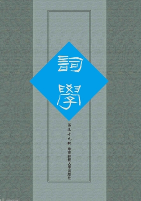 词学（第三十九辑）