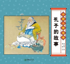 孔子的故事