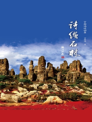 诗绘石林——官继鸿诗