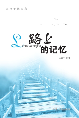 路上的记忆