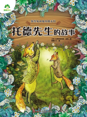 托德先生的故事