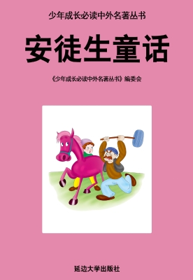 安徒生童话