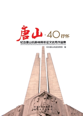 唐山·40抒怀——纪念