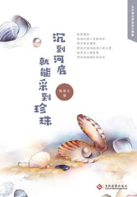 沉到河底就能采到珍珠