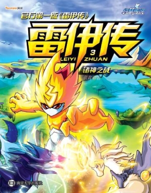 雷伊传 3——诸神之战