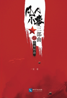 凡人小事三部曲——特