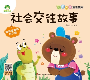 社会交往故事·森林里
