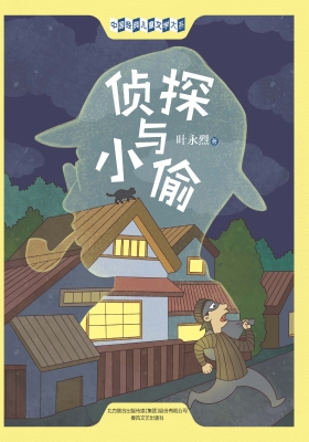侦探与小偷