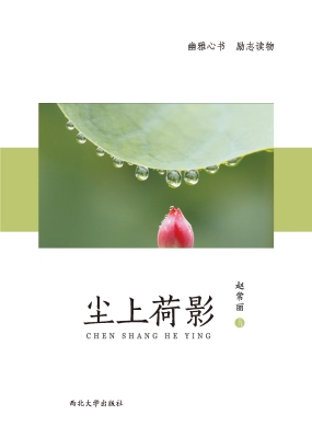 尘上荷影