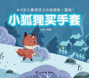 小狐狸买手套