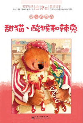 甜猫、酸猴和辣兔