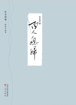 面人媳妇