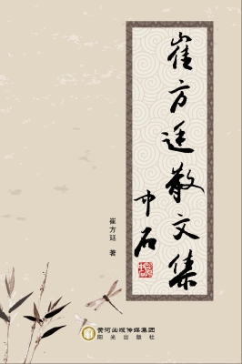 崔方廷散文集