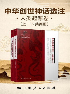 中华创世神话选注·人